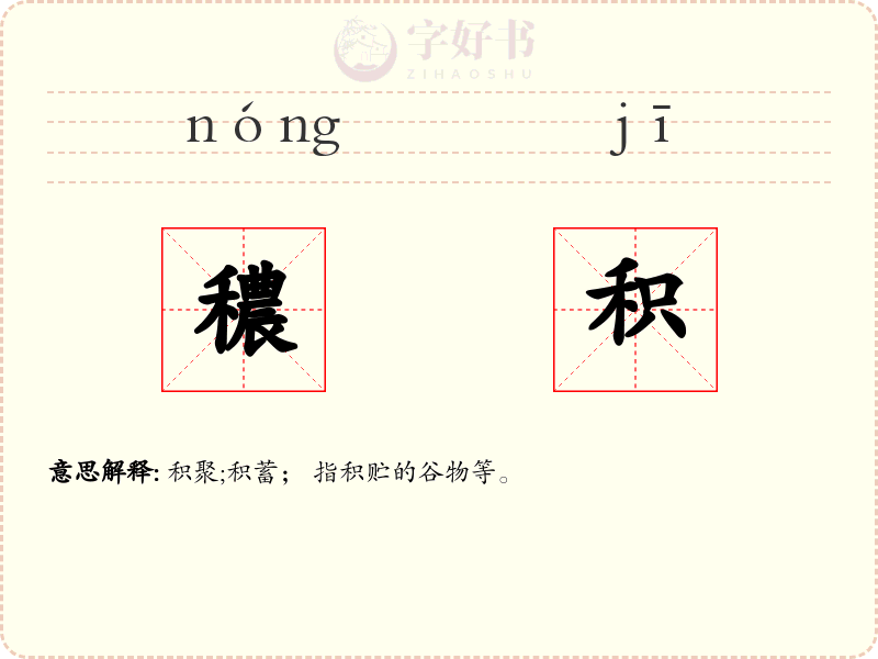 穠积
