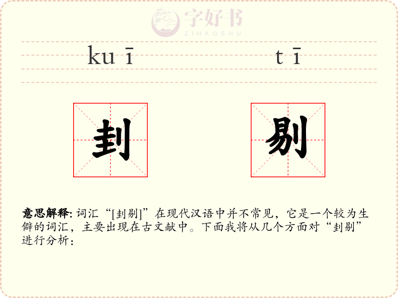 刲剔