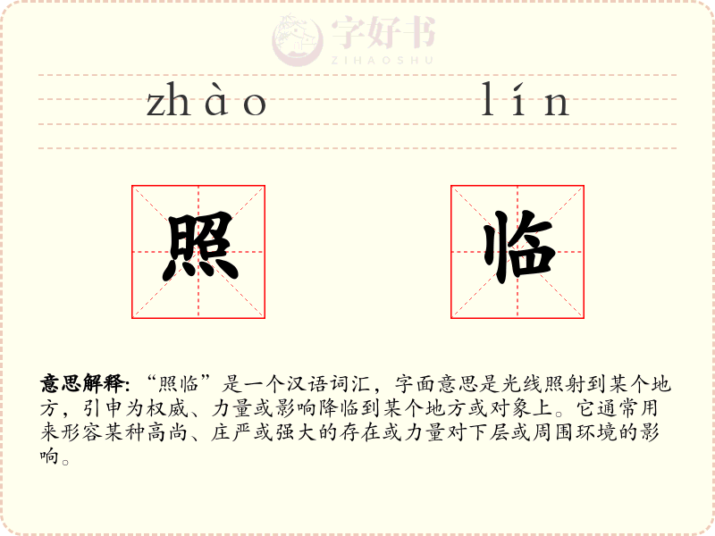 照临