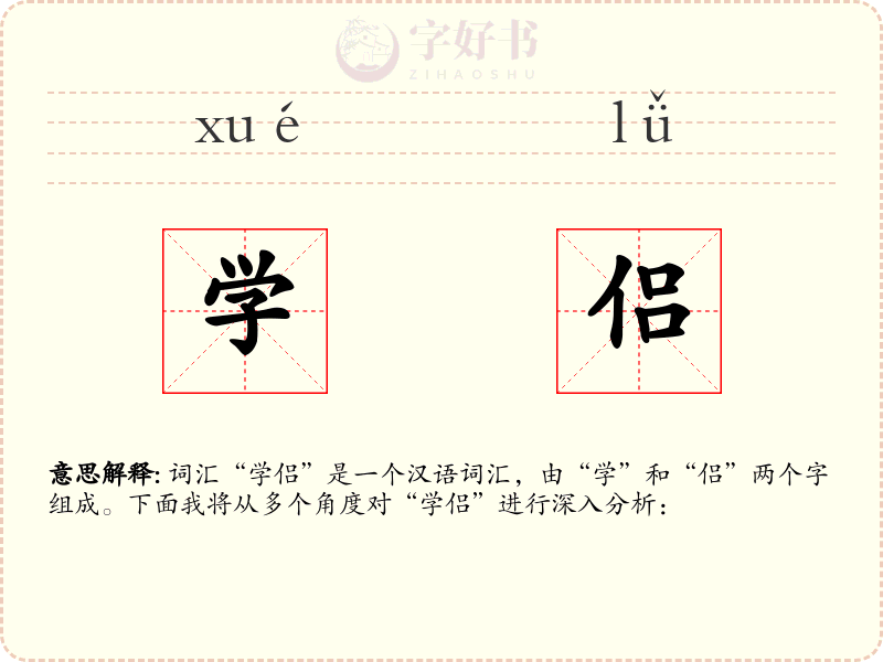 学侣