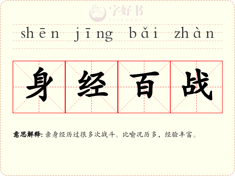 身经百战