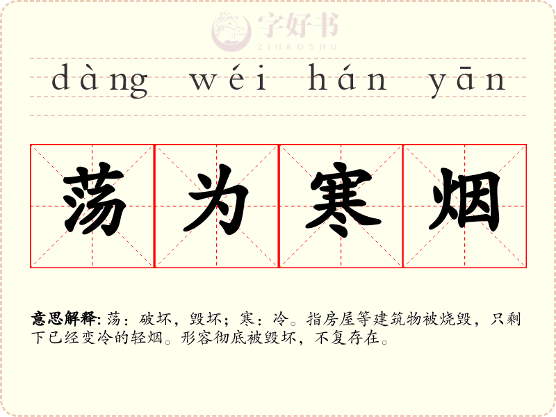 荡为寒烟