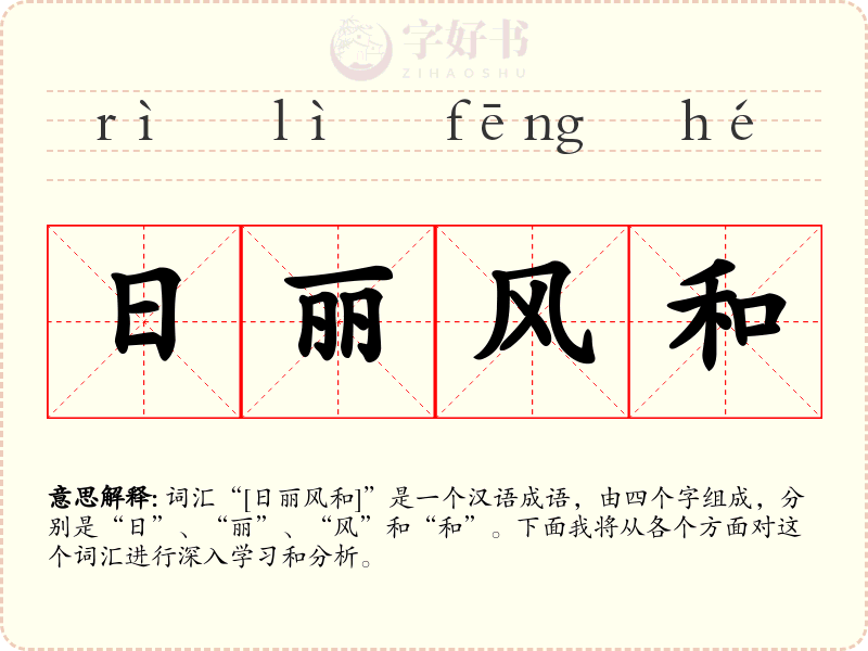 日丽风和