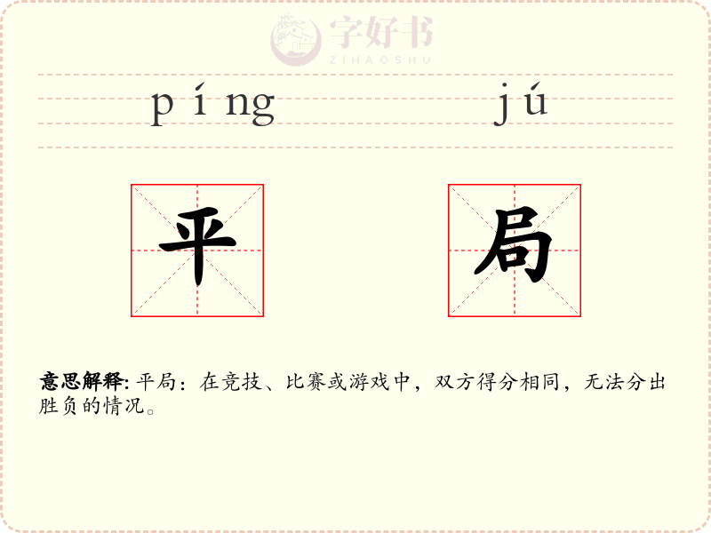 平局