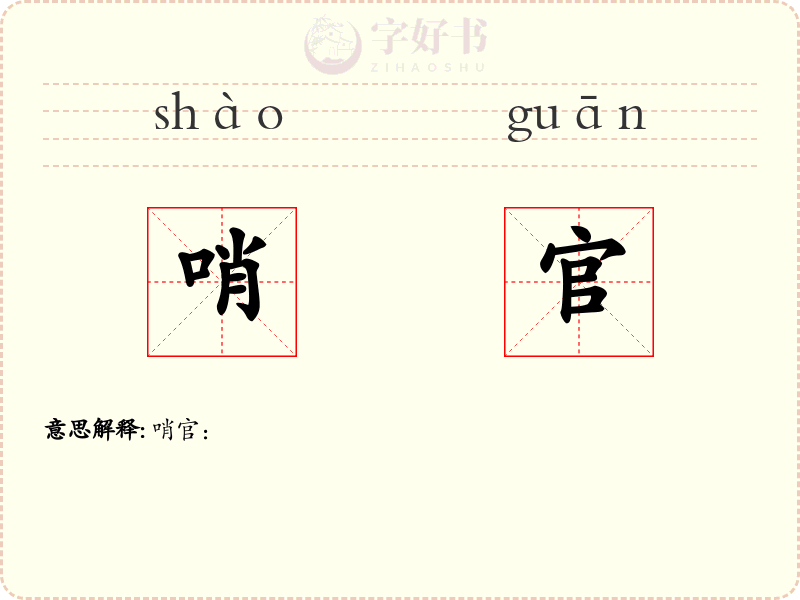 哨官