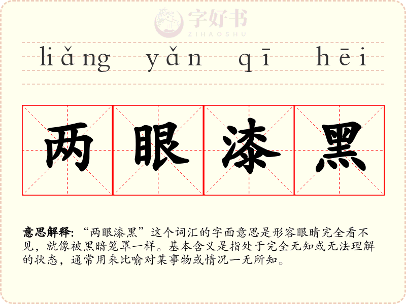 两眼漆黑