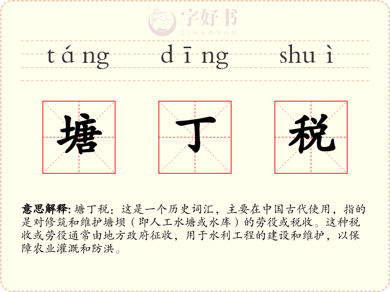 塘丁税