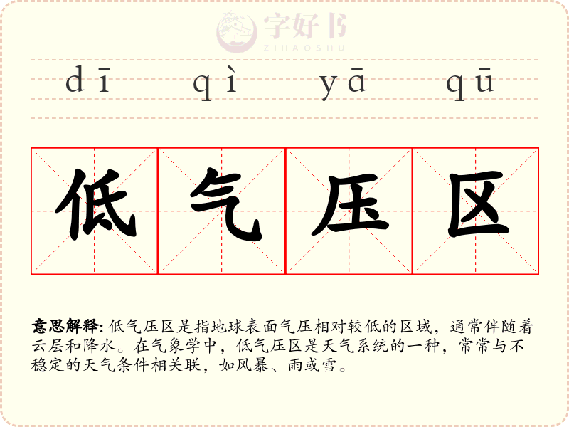 低气压区
