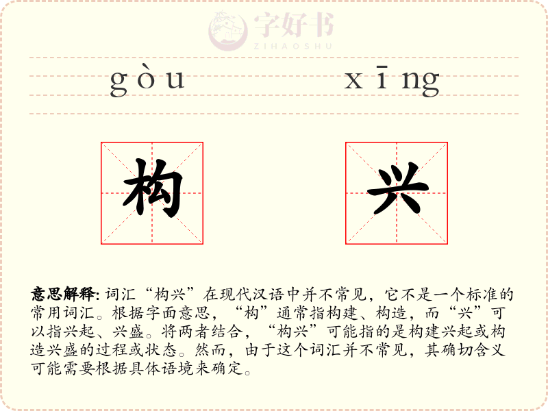 构兴