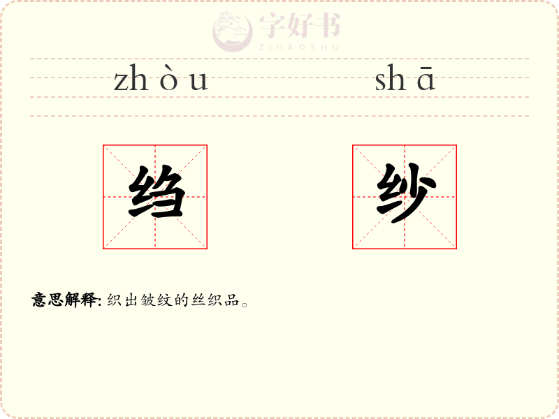 绉纱