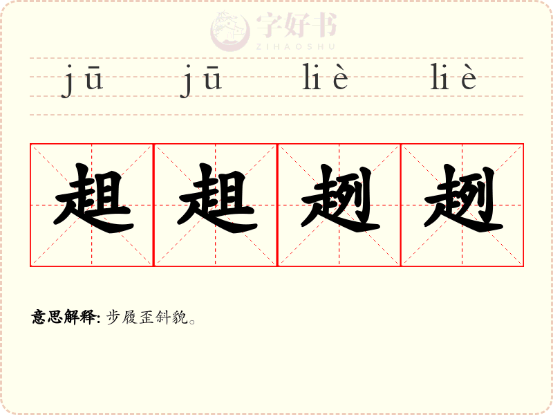 趄趄趔趔