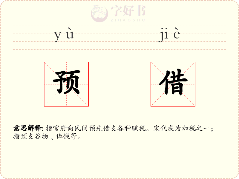 预借