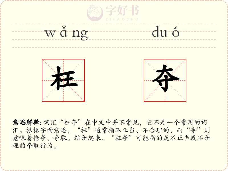 枉夺