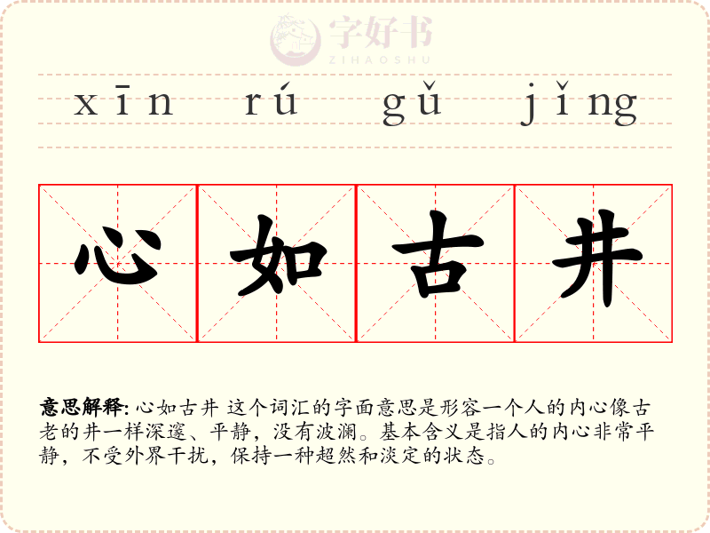 心如古井