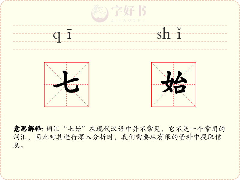 七始