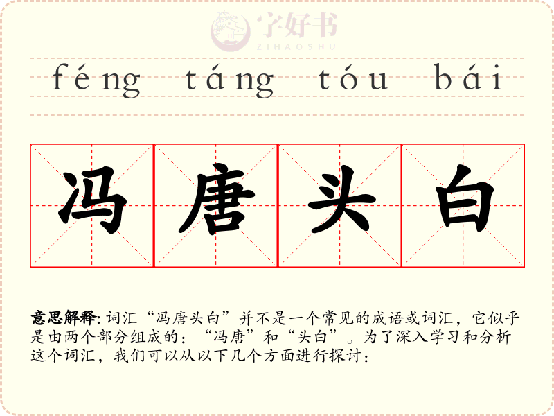 冯唐头白