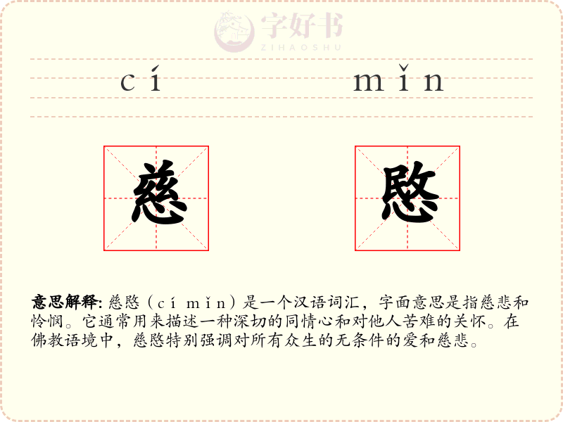 慈愍