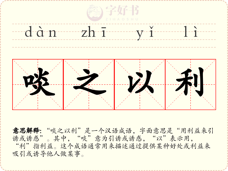 啖之以利