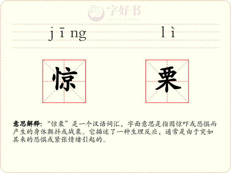 惊栗