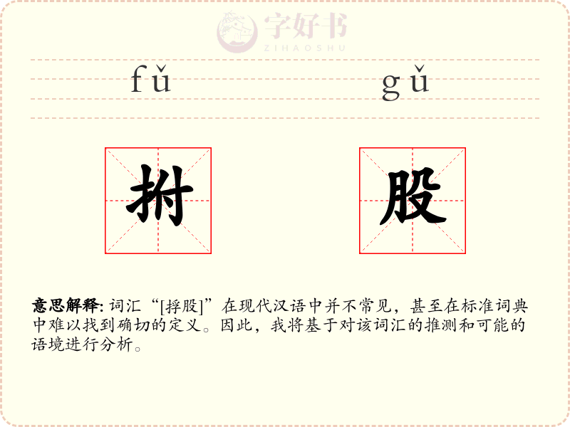 拊股