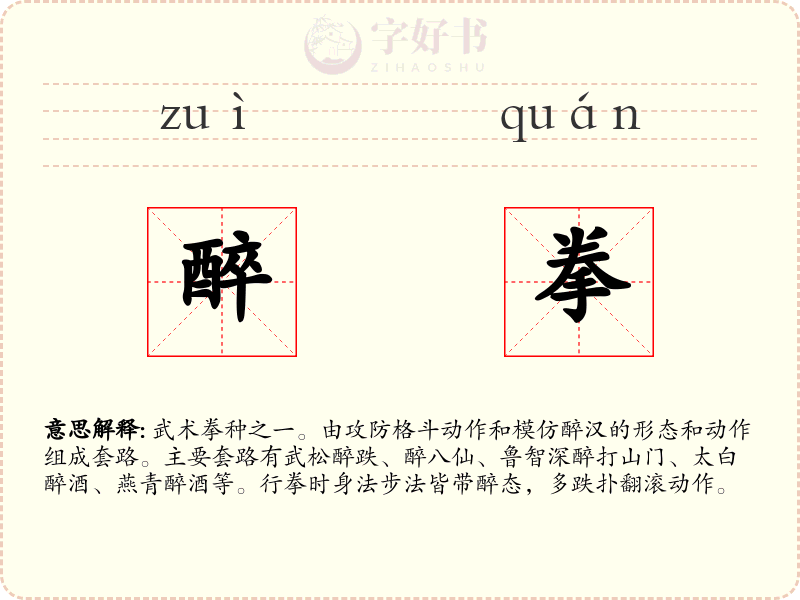醉拳