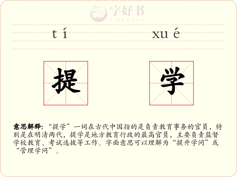 提学