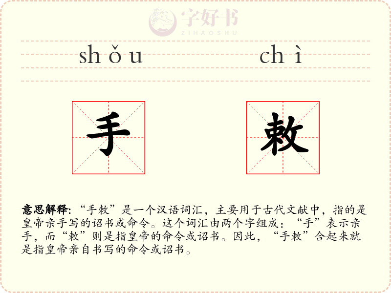 手敕