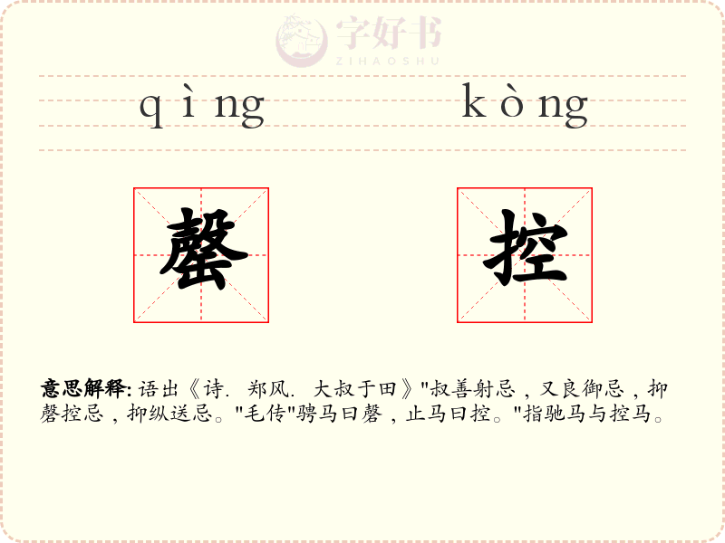 罄控