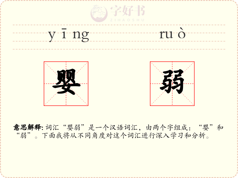 婴弱