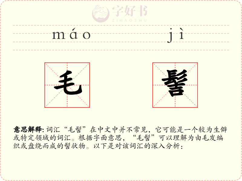 毛髻