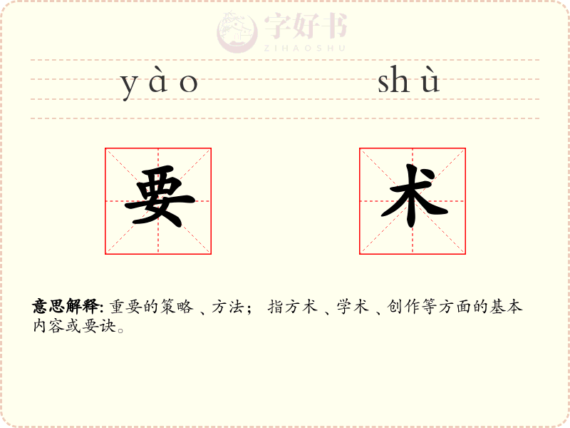要术
