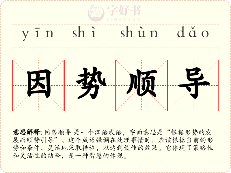 因势顺导