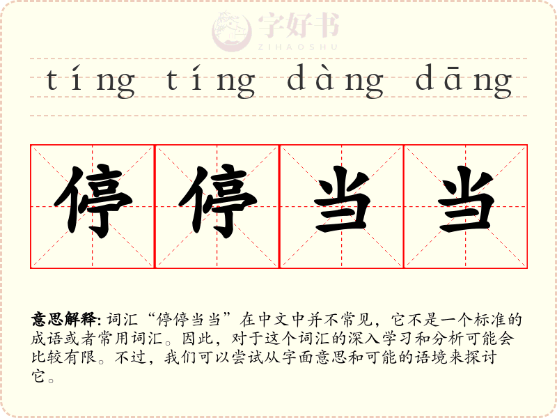 停停当当