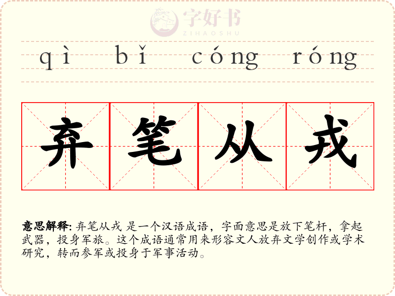 弃笔从戎