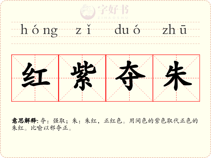 红紫夺朱