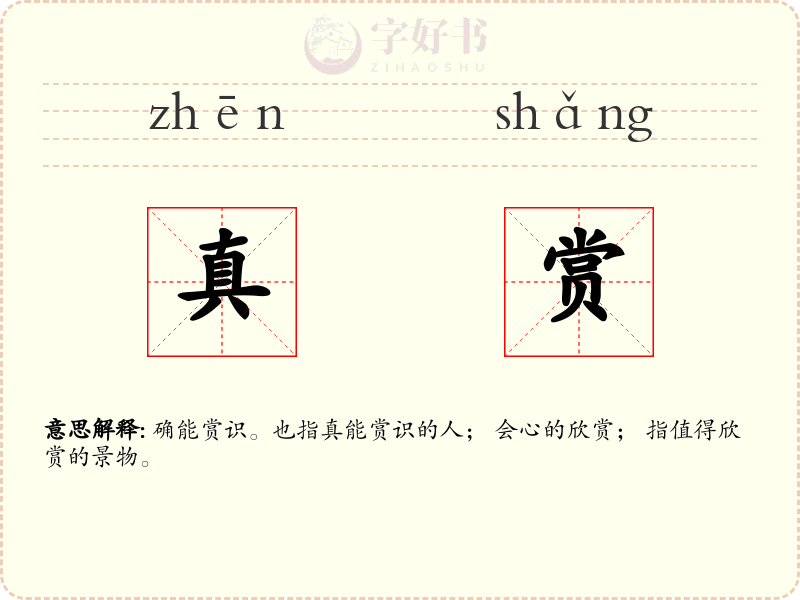 真赏