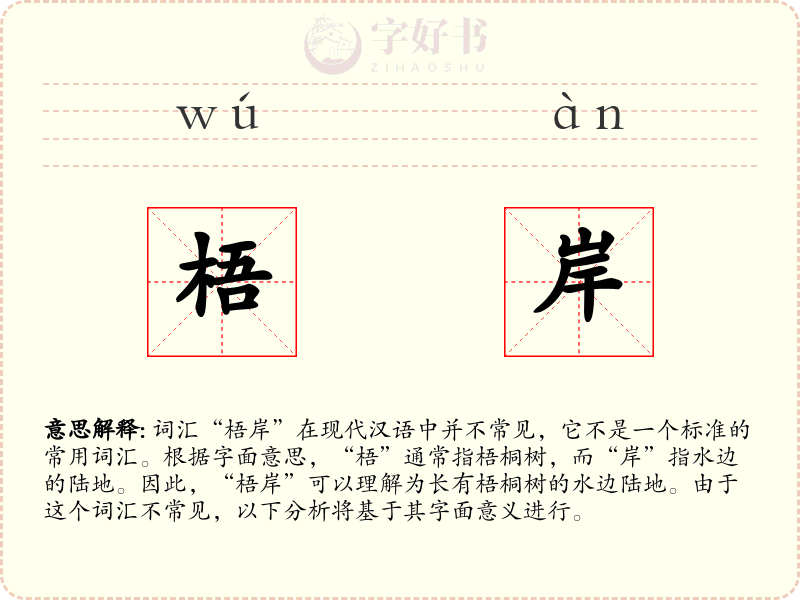 梧岸