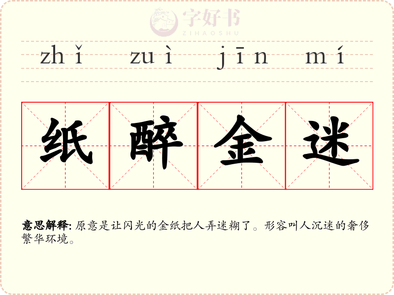 纸醉金迷