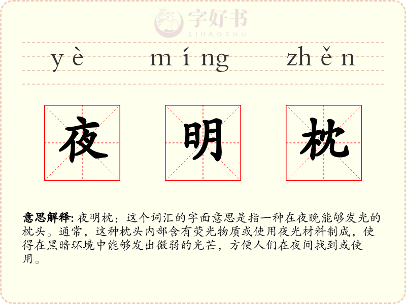 夜明枕