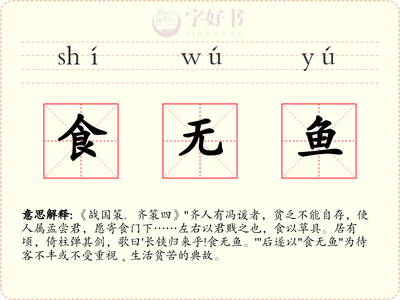 食无鱼