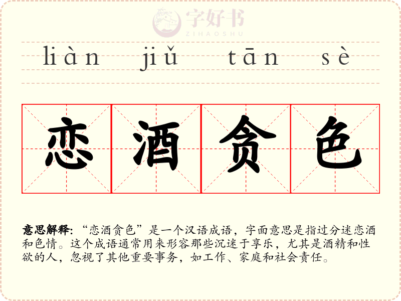 恋酒贪色