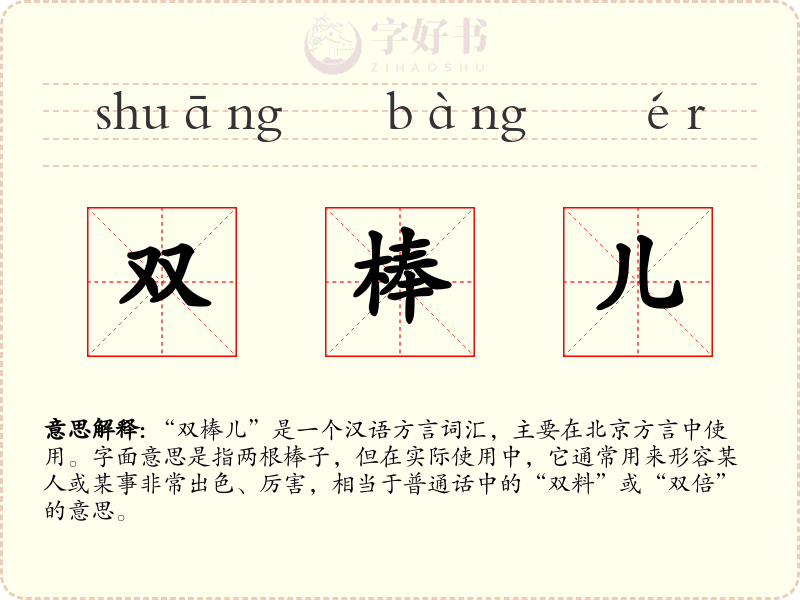 双棒儿