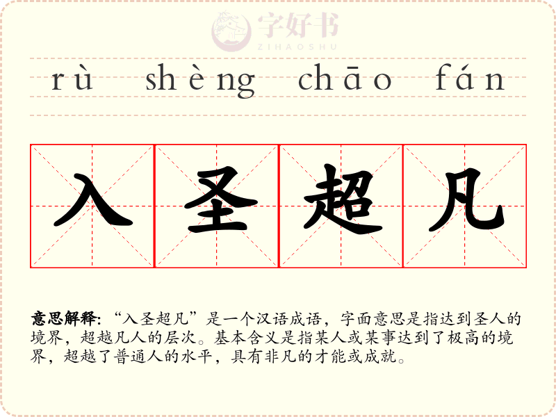 入圣超凡