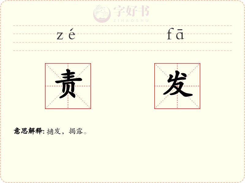 责发