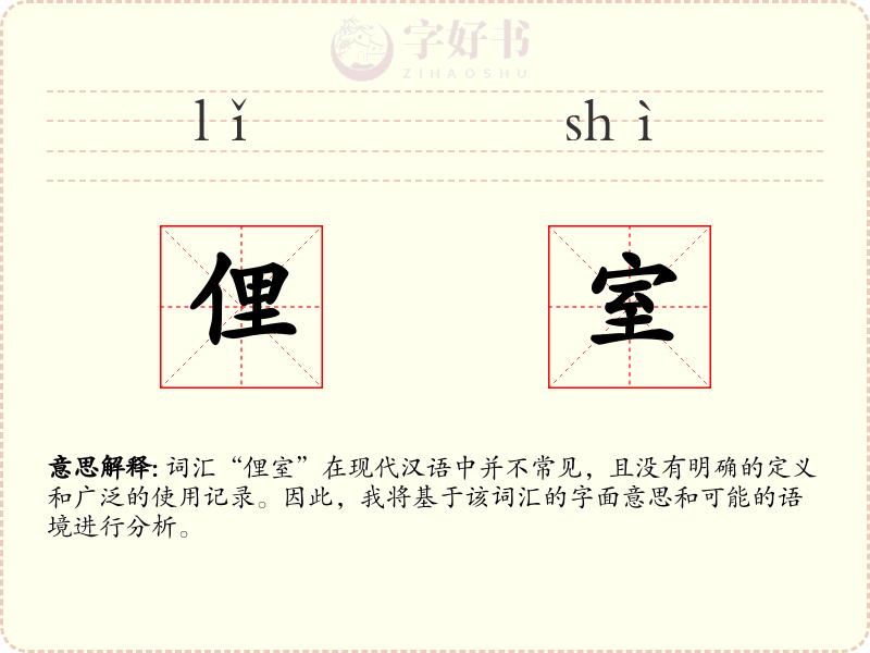 俚室