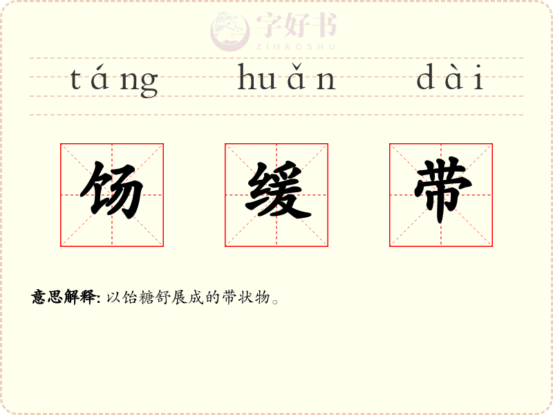 饧缓带
