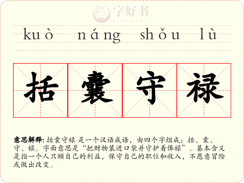 括囊守禄