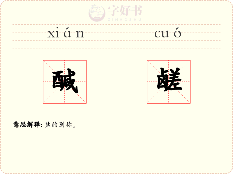 醎鹾