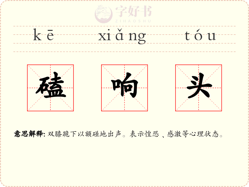磕响头