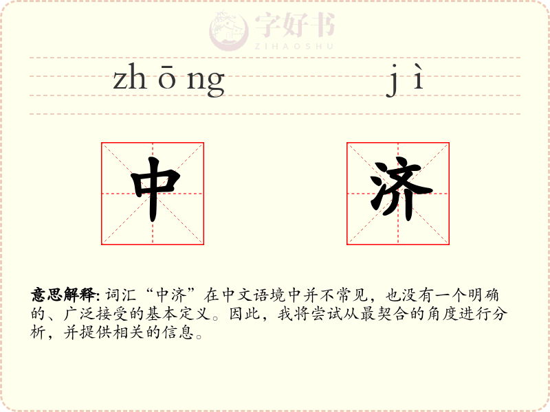 中济